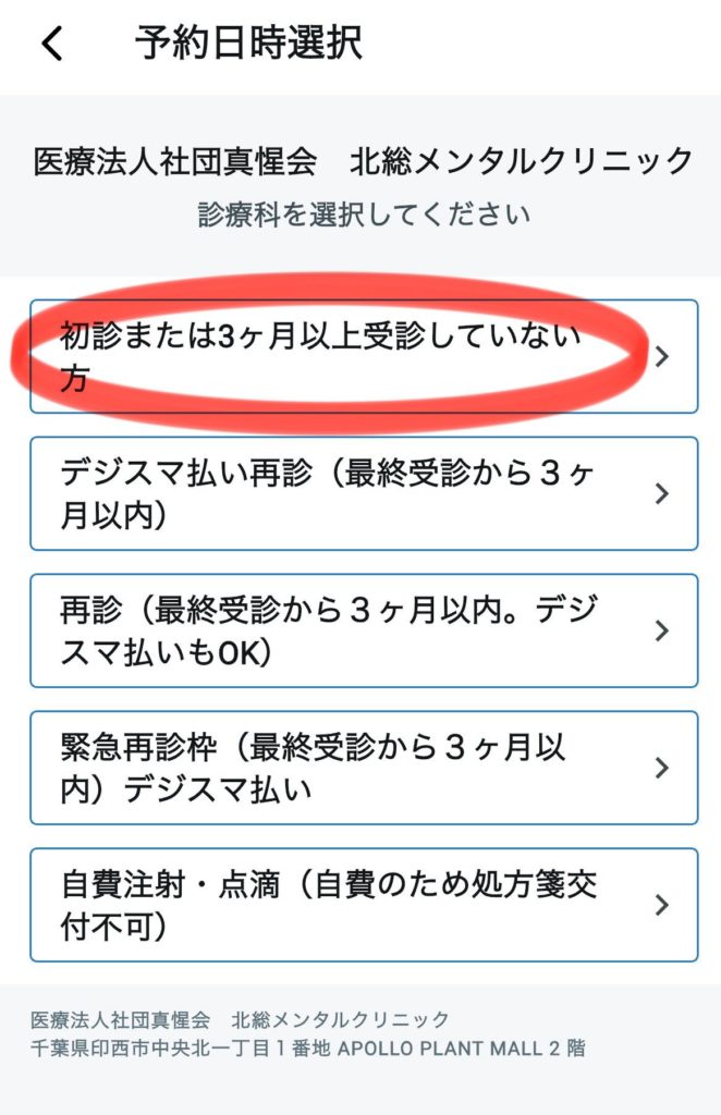 北総メンタルクリニック | 日時のご予約方法